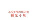 橘笙小筑