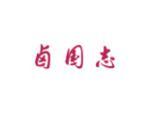 卤国志