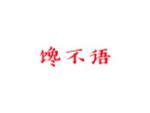 馋不语
