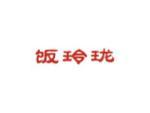 饭玲珑