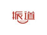 振道