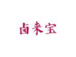 卤来宝