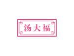 汤大福