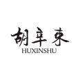 馋乐趣