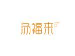汤福来