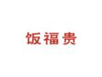 饭福贵