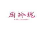 厨玲珑