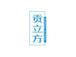贡立方