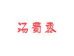 汤蜀黍