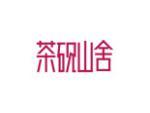 茶砚山舍