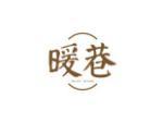 暖巷