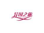 异国之旅