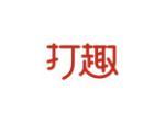 打趣