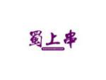 蜀上串
