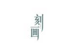 刻画