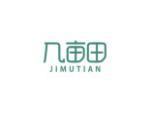 几亩田