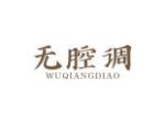 无腔调