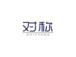 对称