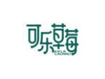 可乐草莓