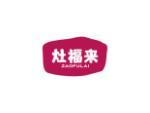 灶福来