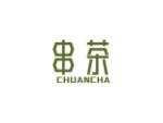 串茶