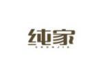 纯家