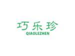 巧乐珍