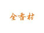 全香村