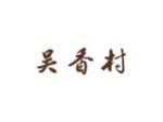 吴香村