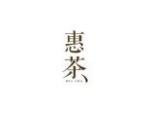惠茶