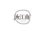 汤江南