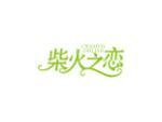 柴火之恋