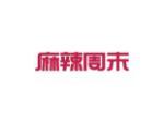 麻辣周末