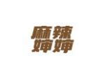 麻辣婶婶