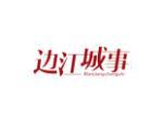 边江城事