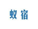 蚁宿