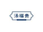 汤福贵
