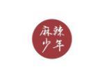 麻辣少年