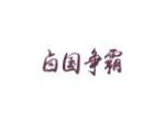 卤国争霸