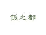 饭之都