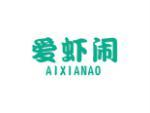 爱虾闹