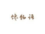 馋物语