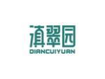 滇翠园