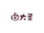 卤大圣