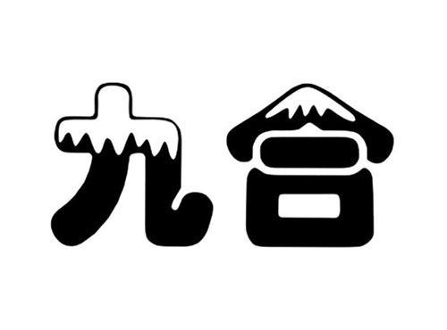 九合