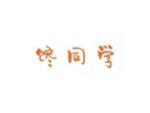 馋同学