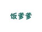饭爹爹