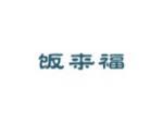 饭来福