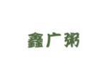 鑫广粥