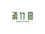 滇竹园